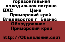 горизонтальная холодильная витрина ВХС-1-0,35 › Цена ­ 25 000 - Приморский край, Владивосток г. Бизнес » Оборудование   . Приморский край